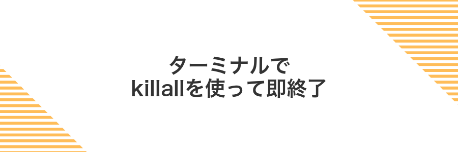 ターミナルでkillallを使って即終了