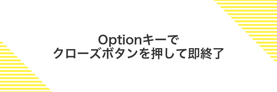 Optionキーでクローズボタンを押して即終了