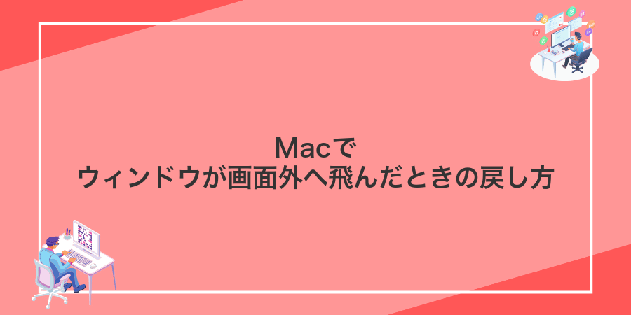 Macでウィンドウが画面外へ飛んだときの戻し方