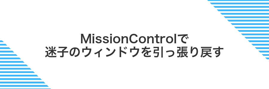 MissionControlで迷子のウィンドウを引っ張り戻す