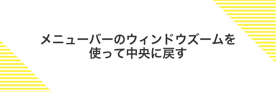 メニューバーのウィンドウズームを使って中央に戻す