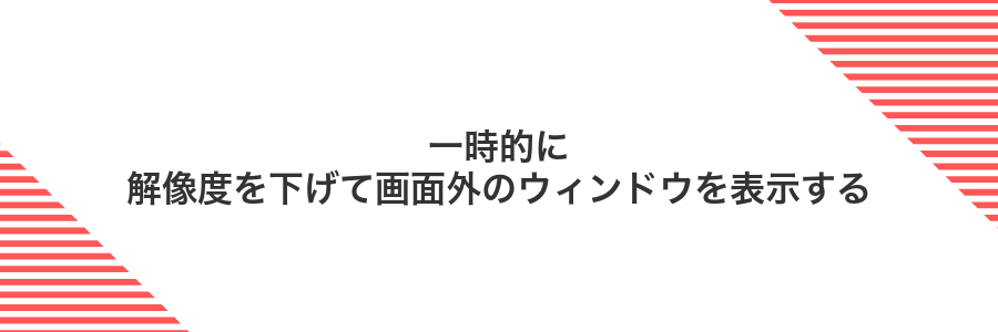 一時的に解像度を下げて画面外のウィンドウを表示する