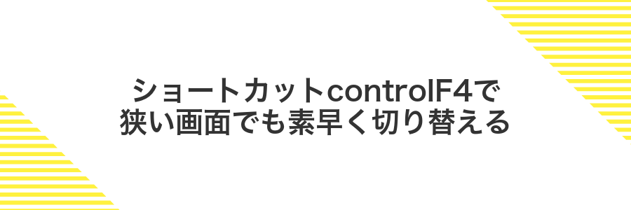 ショートカットcontrolF4で狭い画面でも素早く切り替える