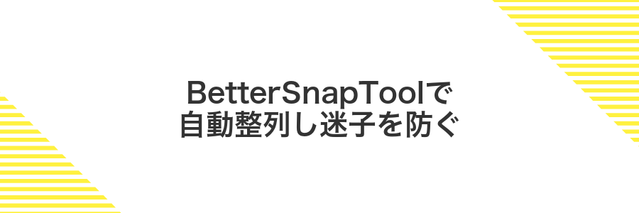 BetterSnapToolで自動整列し迷子を防ぐ