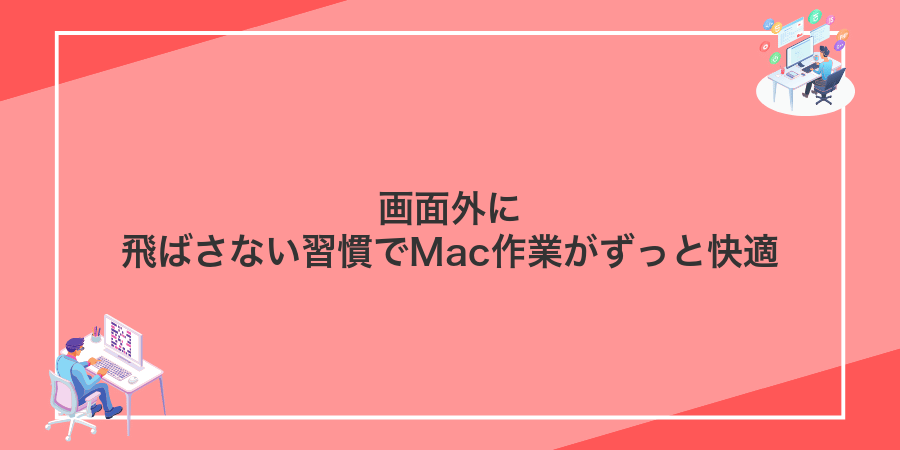 画面外に飛ばさない習慣でMac作業がずっと快適
