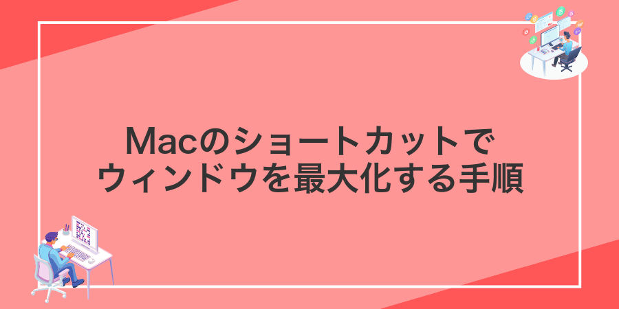 Macのショートカットでウィンドウを最大化する手順