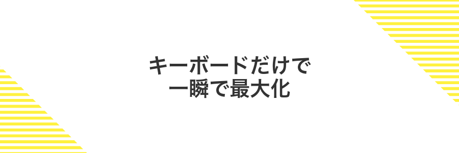 キーボードだけで一瞬で最大化