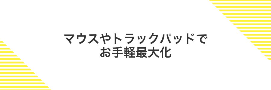 マウスやトラックパッドでお手軽最大化