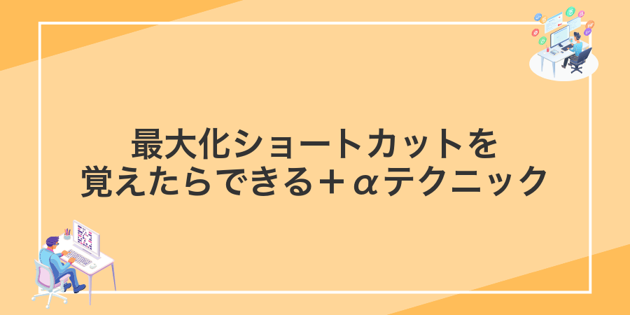 最大化ショートカットを覚えたらできる+αテクニック