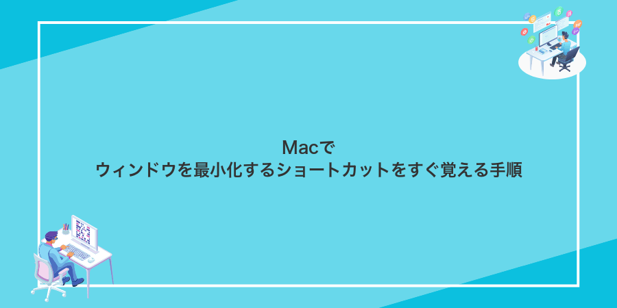 Macでウィンドウを最小化するショートカットをすぐ覚える手順