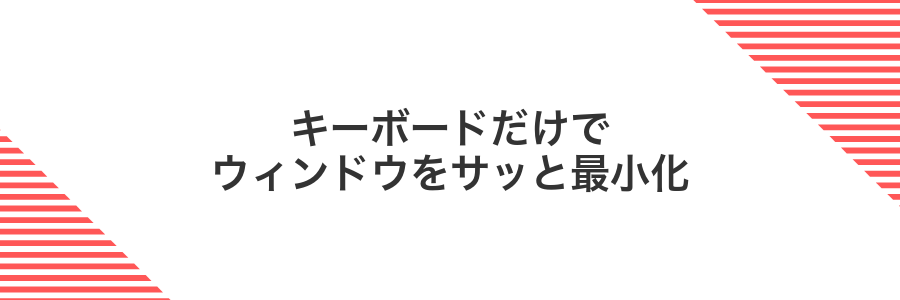 キーボードだけでウィンドウをサッと最小化