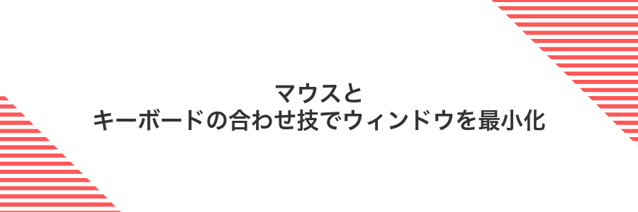 マウスとキーボードの合わせ技でウィンドウを最小化