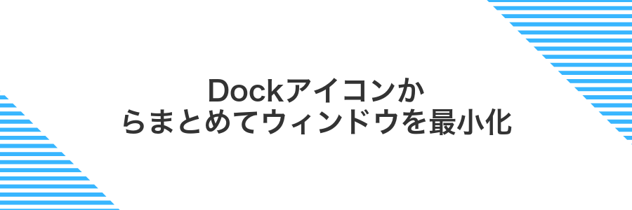 Dockアイコンからまとめてウィンドウを最小化