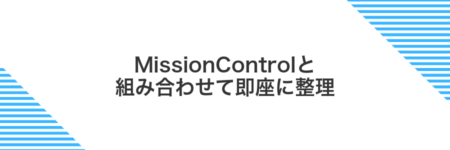 MissionControlと組み合わせて即座に整理