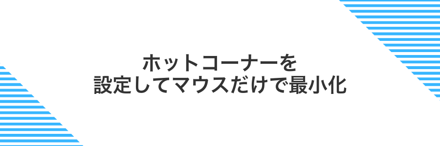 ホットコーナーを設定してマウスだけで最小化