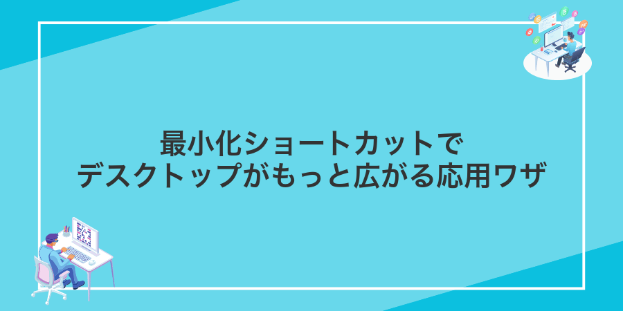 最小化ショートカットでデスクトップがもっと広がる応用ワザ