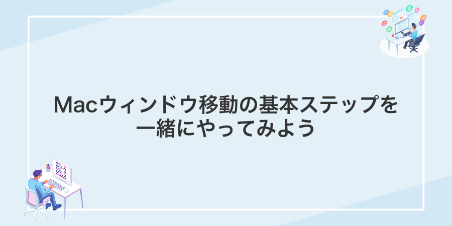 Macウィンドウ移動の基本ステップを一緒にやってみよう