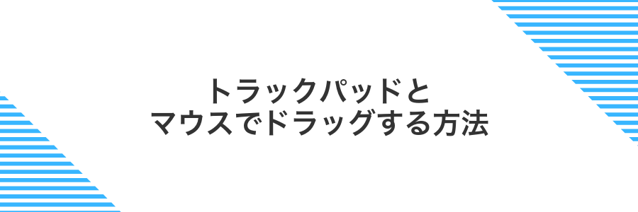 トラックパッドとマウスでドラッグする方法