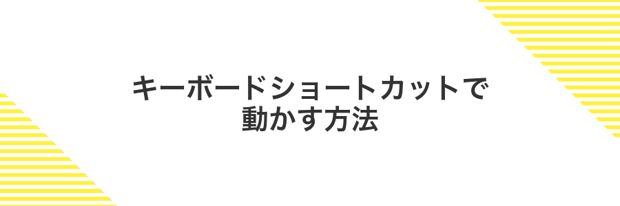 キーボードショートカットで動かす方法