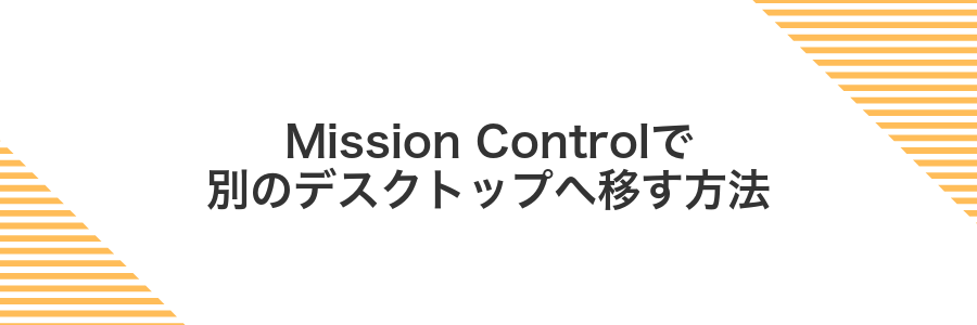 Mission Controlで別のデスクトップへ移す方法