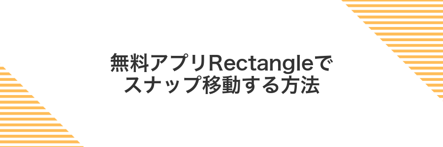 無料アプリRectangleでスナップ移動する方法