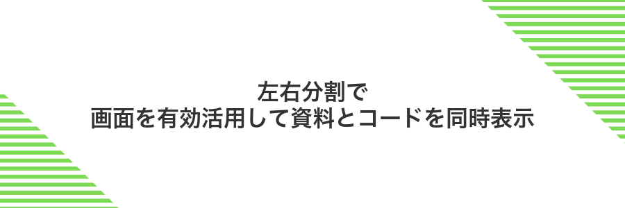 左右分割で画面を有効活用して資料とコードを同時表示