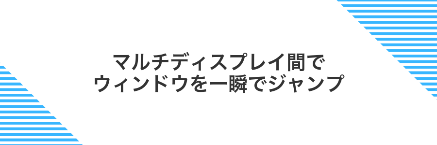 マルチディスプレイ間でウィンドウを一瞬でジャンプ