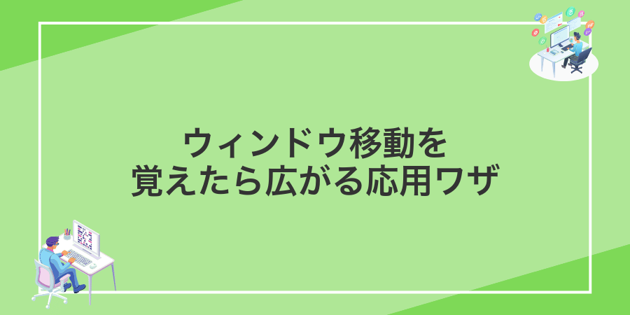 ウィンドウ移動を覚えたら広がる応用ワザ