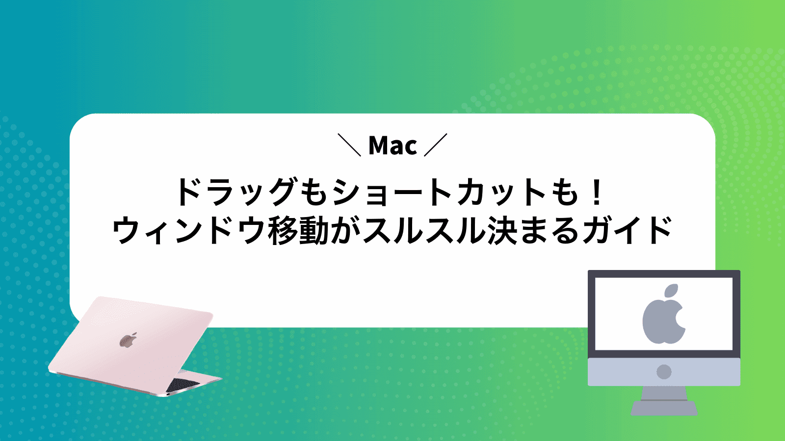 ドラッグもショートカットも！Macウィンドウ移動がスルスル決まるガイド