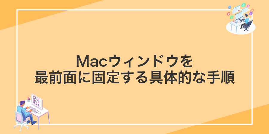 Macウィンドウを最前面に固定する具体的な手順