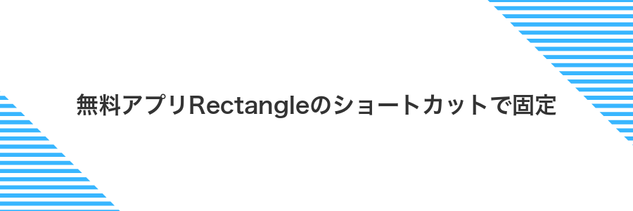 無料アプリRectangleのショートカットで固定