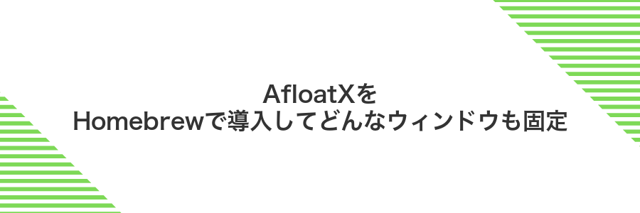 AfloatXをHomebrewで導入してどんなウィンドウも固定