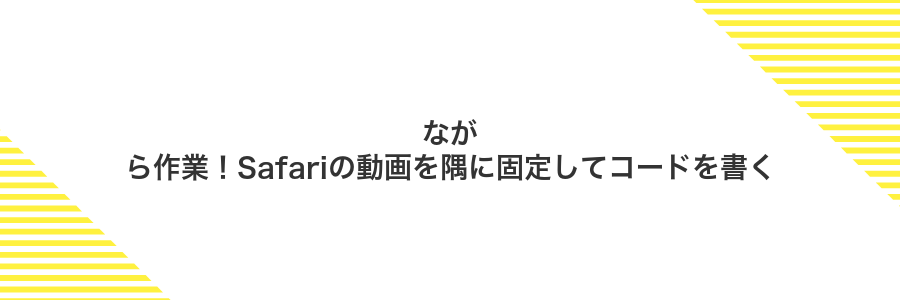 ながら作業!Safariの動画を隅に固定してコードを書く