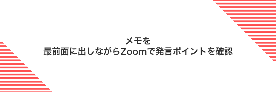 メモを最前面に出しながらZoomで発言ポイントを確認