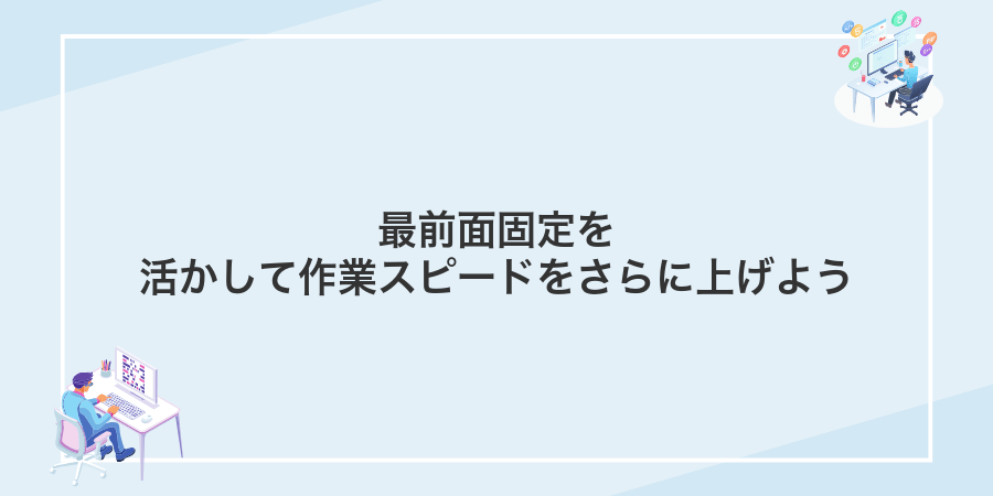 最前面固定を活かして作業スピードをさらに上げよう