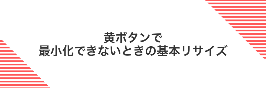 黄ボタンで最小化できないときの基本リサイズ