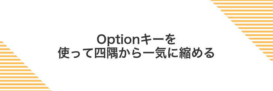 Optionキーを使って四隅から一気に縮める