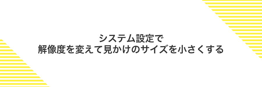 システム設定で解像度を変えて見かけのサイズを小さくする