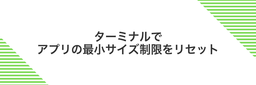 ターミナルでアプリの最小サイズ制限をリセット