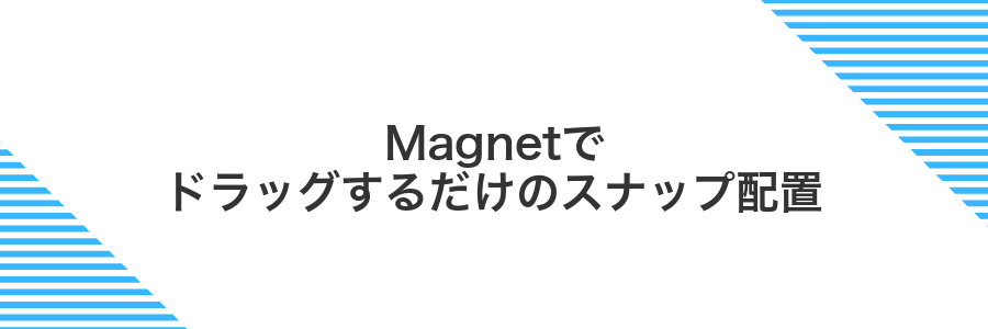 Magnetでドラッグするだけのスナップ配置