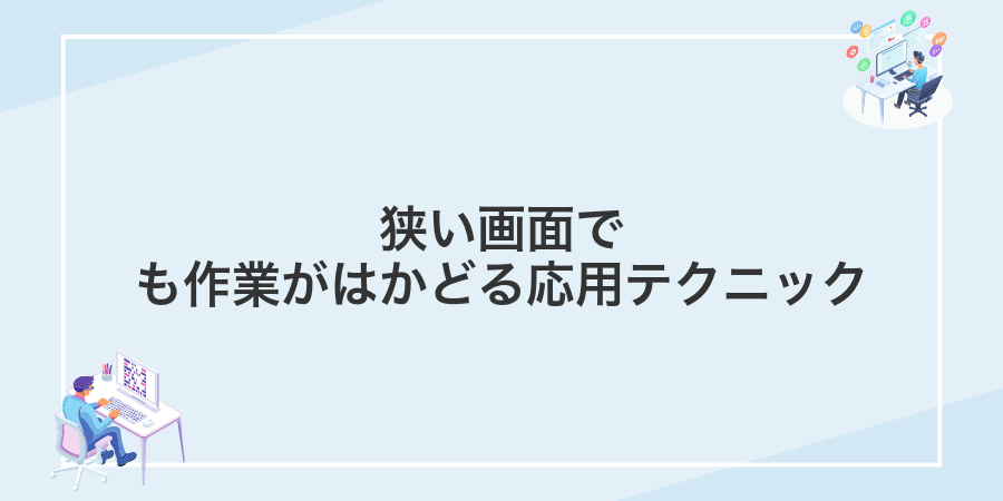 狭い画面でも作業がはかどる応用テクニック
