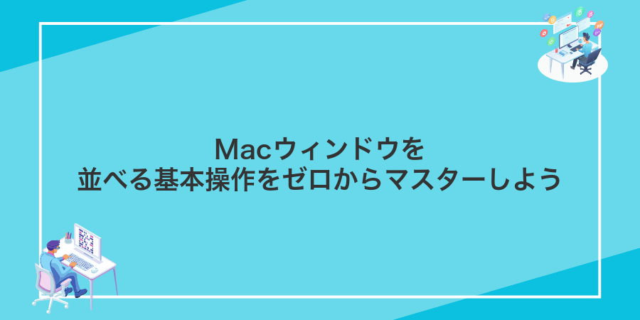 Macウィンドウを並べる基本操作をゼロからマスターしよう