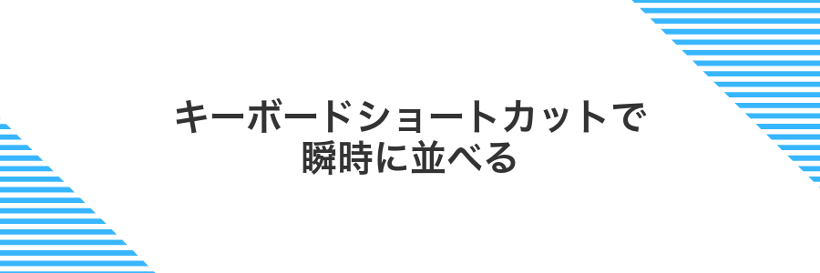 キーボードショートカットで瞬時に並べる