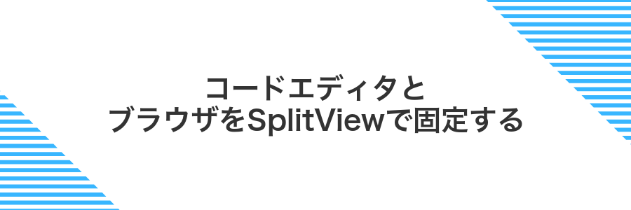 コードエディタとブラウザをSplitViewで固定する