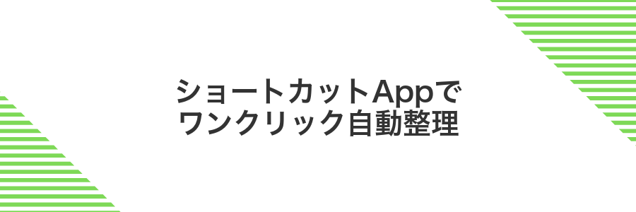 ショートカットAppでワンクリック自動整理