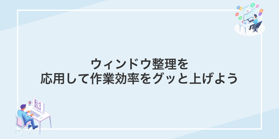 ウィンドウ整理を応用して作業効率をグッと上げよう