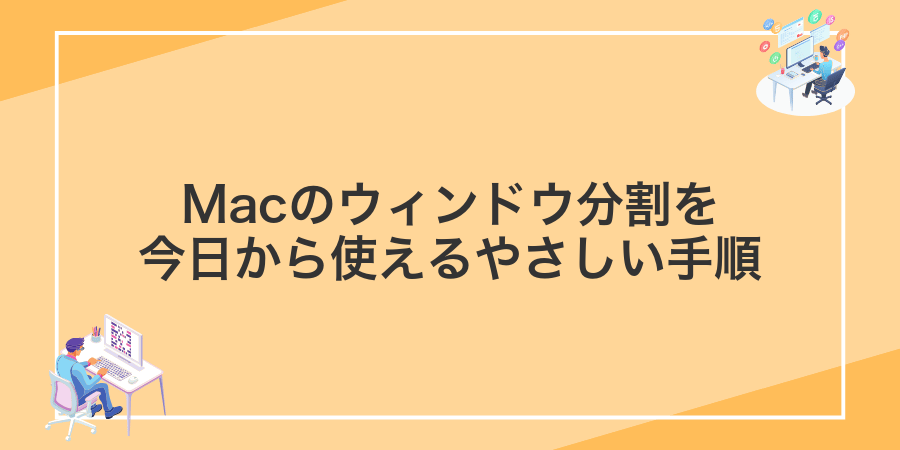 Macのウィンドウ分割を今日から使えるやさしい手順