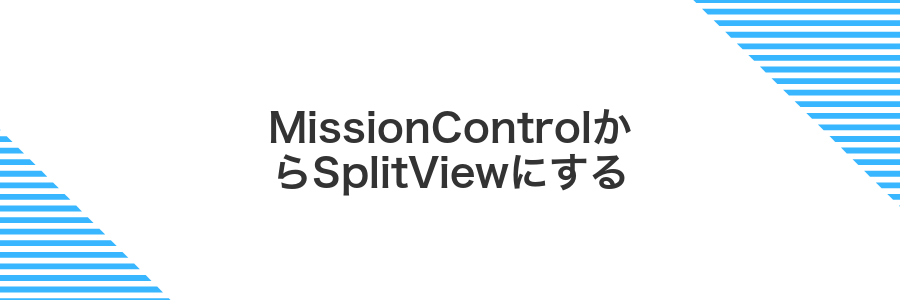 MissionControlからSplitViewにする