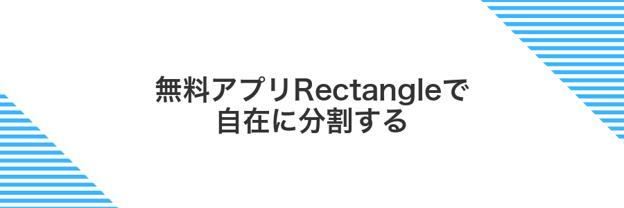 無料アプリRectangleで自在に分割する