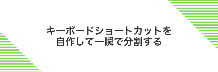 キーボードショートカットを自作して一瞬で分割する